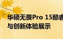 华硕无畏Pro 15酷睿版详细参数解析：功能与创新体验展示