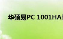 华硕易PC 1001HA性能体验及特点详解