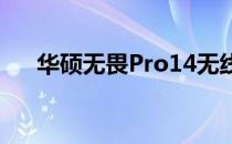 华硕无畏Pro14无线网卡驱动安装指南
