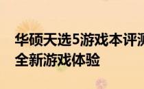 华硕天选5游戏本评测：性能强悍，为你开启全新游戏体验