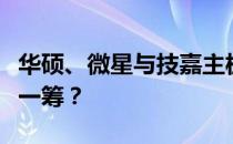 华硕、微星与技嘉主板对比：哪一款主板更胜一筹？