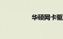 华硕网卡驱动卸载教程