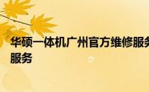 华硕一体机广州官方维修服务中心——为您提供专业的维修服务