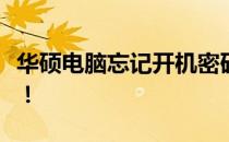 华硕电脑忘记开机密码怎么办？解决教程来了！
