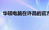 华硕电脑在许昌的官方维修网点及服务一览