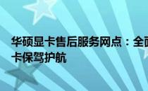 华硕显卡售后服务网点：全面解析售后服务流程，为您的显卡保驾护航