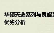 华硕天选系列与灵耀系列对比：笔记本电脑的优劣分析