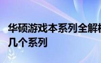 华硕游戏本系列全解析：了解华硕游戏本有哪几个系列