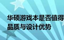 华硕游戏本是否值得购买？深度解析其性能、品质与设计优势