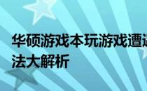 华硕游戏本玩游戏遭遇内存不足问题，解决方法大解析