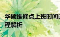 华硕维修点上班时间详解：维修服务时间与流程解析