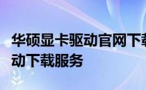华硕显卡驱动官网下载：为您提供最便捷的驱动下载服务