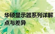 华硕显示器系列详解：全面解析不同系列的特点与差异