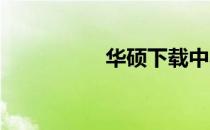 华硕下载中心使用指南