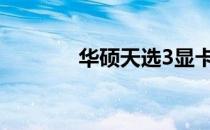 华硕天选3显卡驱动更新教程