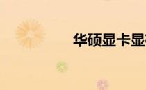 华硕显卡显存品牌解析