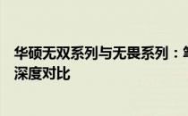 华硕无双系列与无畏系列：笔记本电脑的两大主力产品线之深度对比