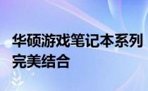 华硕游戏笔记本系列：强大性能与极致体验的完美结合