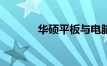 华硕平板与电脑模式切换指南