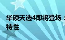 华硕天选4即将登场：揭秘其发布时间与最新特性