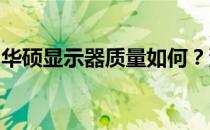 华硕显示器质量如何？深度解析其优势与特点