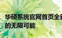 华硕系统官网首页全新上线，探索技术与生活的无限可能