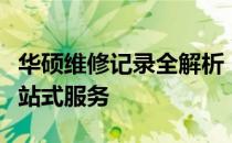 华硕维修记录全解析：从故障诊断到修复的一站式服务