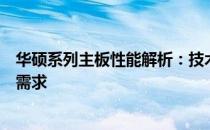华硕系列主板性能解析：技术领先，稳定性卓越，满足多种需求