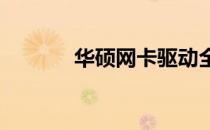 华硕网卡驱动全称及安装教程