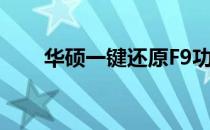 华硕一键还原F9功能失效，怎么办？