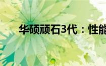 华硕顽石3代：性能强悍的游戏笔记本