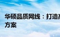 华硕品质网线：打造高效稳定的网络连接解决方案