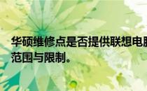 华硕维修点是否提供联想电脑维修服务？探究维修点的服务范围与限制。