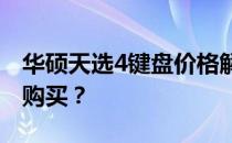 华硕天选4键盘价格解析：多少钱的键盘值得购买？