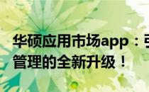 华硕应用市场app：引领智能生活，华硕软件管理的全新升级！