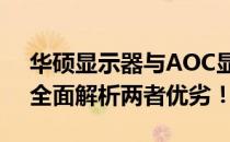 华硕显示器与AOC显示器对比：哪个更好？全面解析两者优劣！