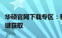 华硕官网下载专区：驱动、手册和更多资料一键获取