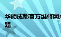 华硕成都官方维修网点：专业解决您的电脑问题