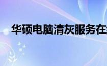 华硕电脑清灰服务在维修网点的费用详解