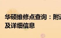 华硕维修点查询：附近仁怀售后服务中心地址及详细信息