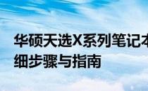 华硕天选X系列笔记本如何加装固态硬盘？详细步骤与指南