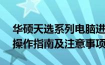 华硕天选系列电脑进入BIOS的按键是哪些？操作指南及注意事项