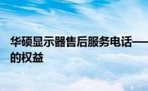 华硕显示器售后服务电话——全方位解答您的疑问，保障您的权益