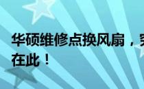 华硕维修点换风扇，究竟要多少钱？全程详解在此！
