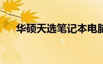 华硕天选笔记本电脑安全锁孔功能详解
