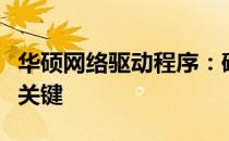 华硕网络驱动程序：确保你的设备连接顺畅的关键