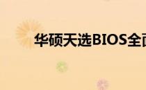 华硕天选BIOS全面解析与操作指南