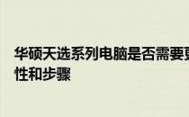 华硕天选系列电脑是否需要更新驱动？详解驱动更新的重要性和步骤