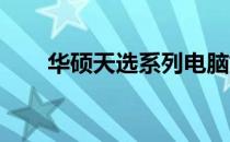 华硕天选系列电脑如何恢复出厂设置