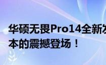 华硕无畏Pro14全新发布时间揭秘：高端轻薄本的震撼登场！